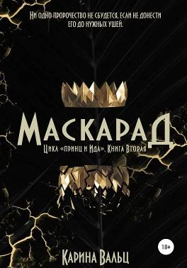 Обложка Маскарад
