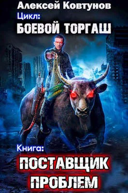 Обложка Поставщик проблем