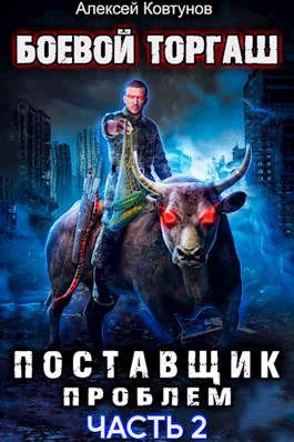 Обложка Поставщик проблем. Книга 2