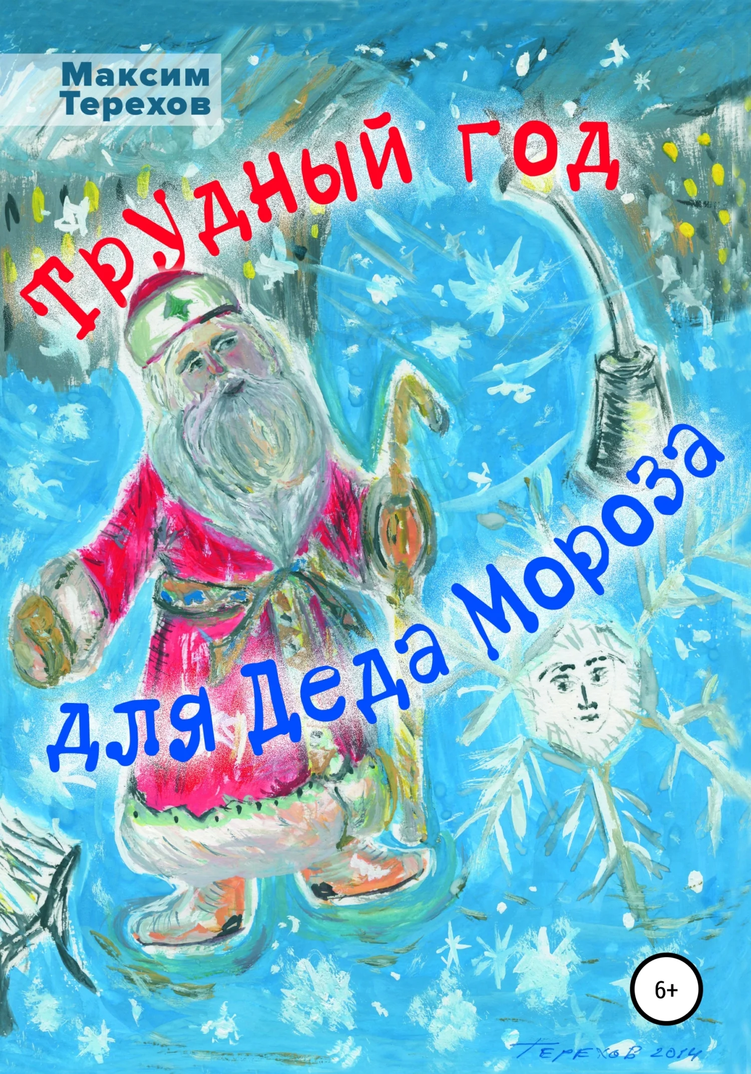 Обложка Трудный год для Деда Мороза