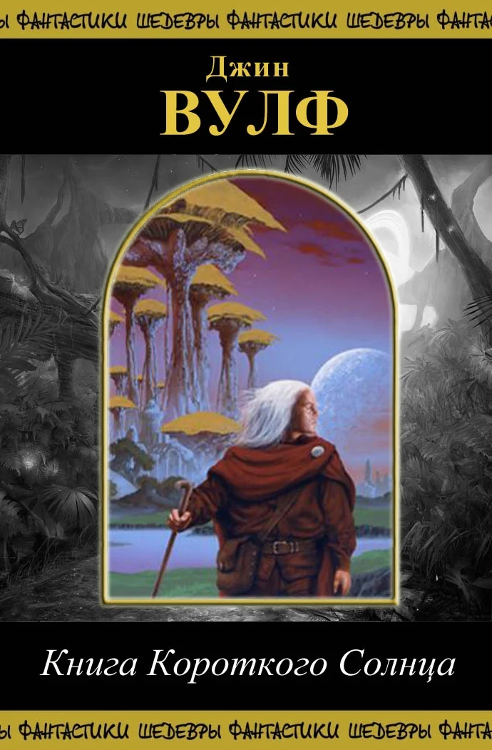 Обложка Книга Короткого Солнца