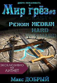 Обложка Мир грез #3. Режим Medium
