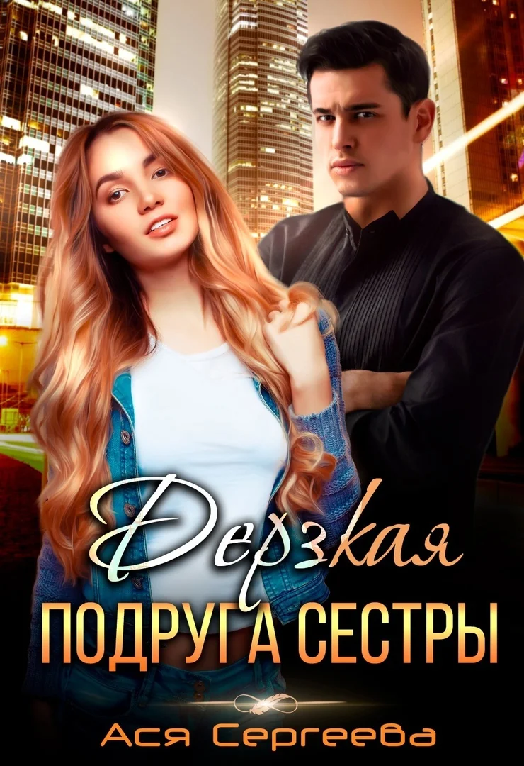 Обложка Дерзкая подруга сестры, или Проучить тебя