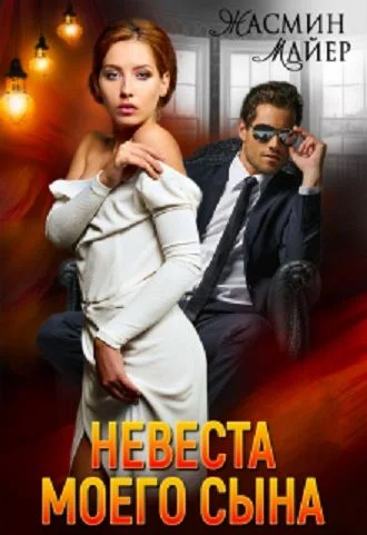 Обложка Невеста моего сына