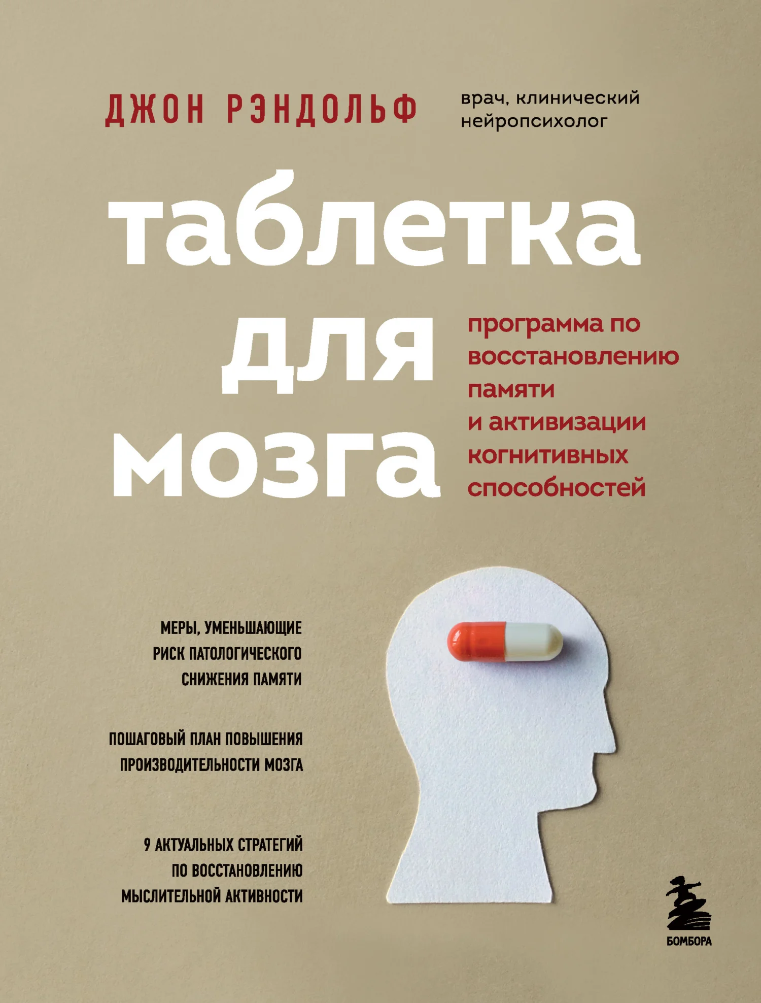 Обложка Таблетка для мозга. Программа по восстановлению памяти и активизации когнитивных способностей