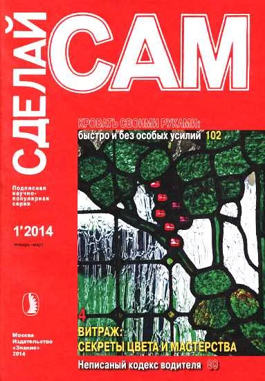 Обложка Кровать своими руками. Витраж: секреты цвета и мастерства...