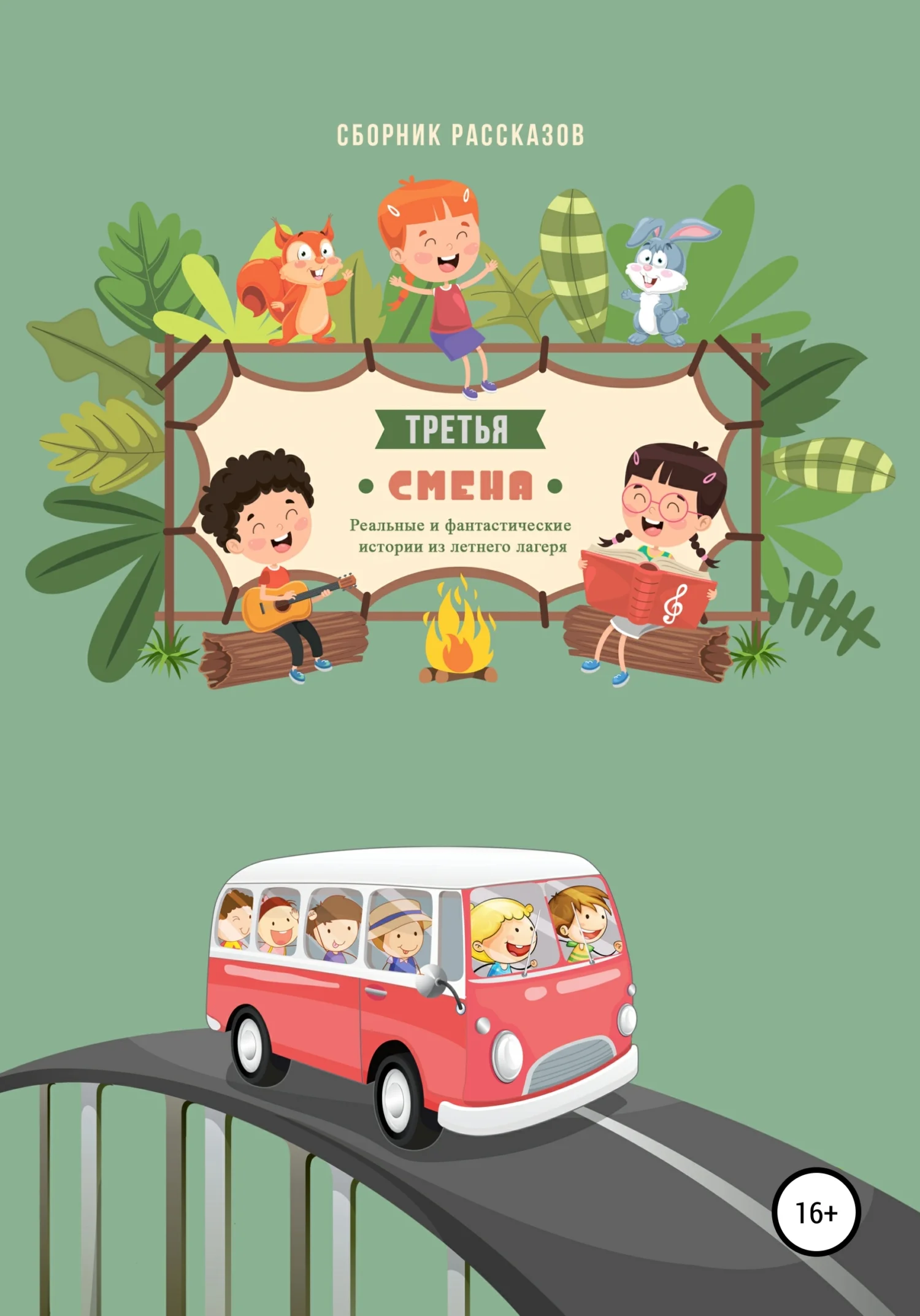 Обложка Третья смена