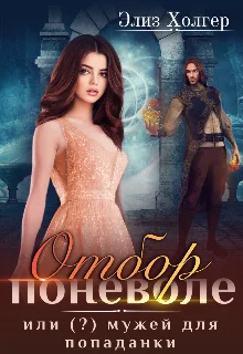 Обложка Отбор поневоле, или (?) мужей для попаданки