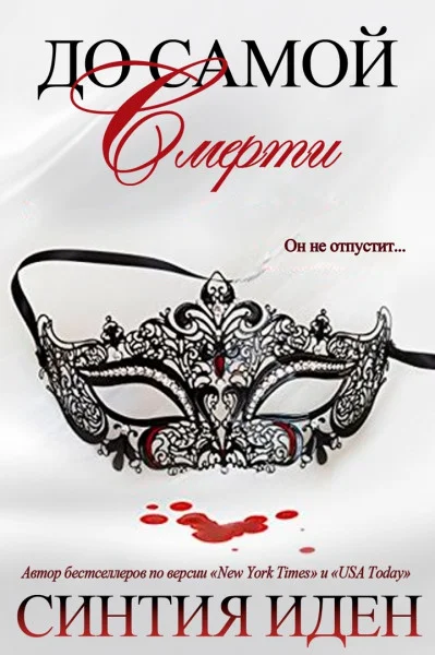 Обложка До самой смерти