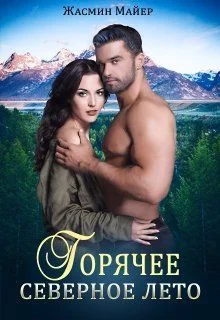 Обложка Горячее северное лето