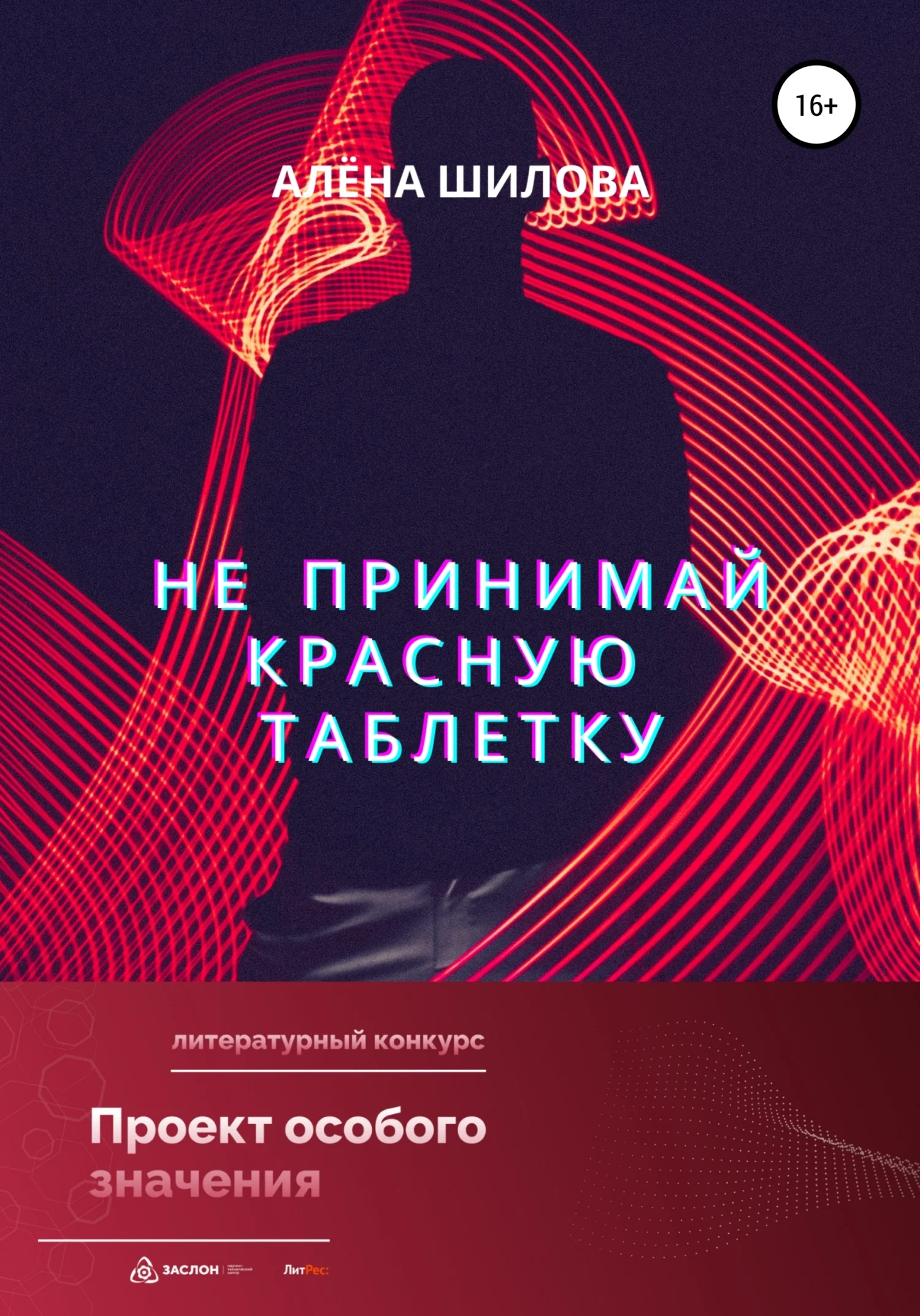 Обложка Не принимай красную таблетку