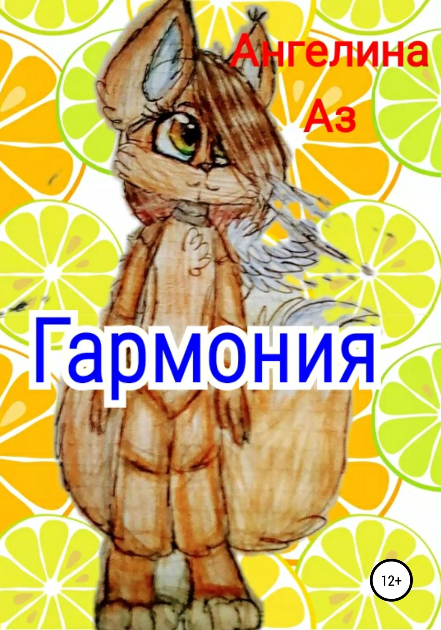 Обложка Гармония