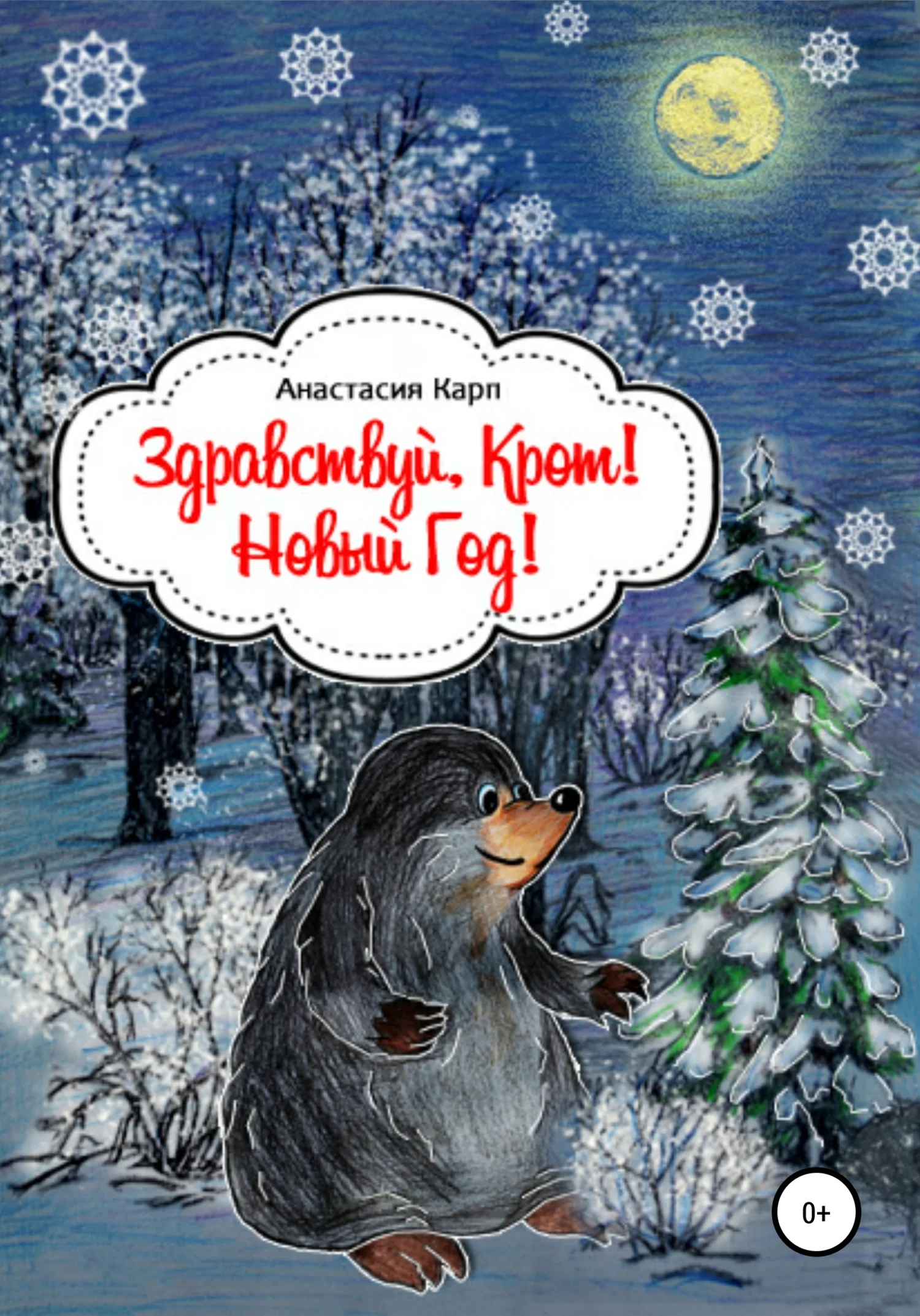 Обложка Здравствуй, Крот! Новый Год