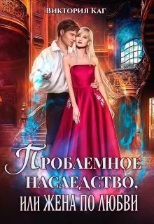 Обложка Проблемное наследство или Жена по любви