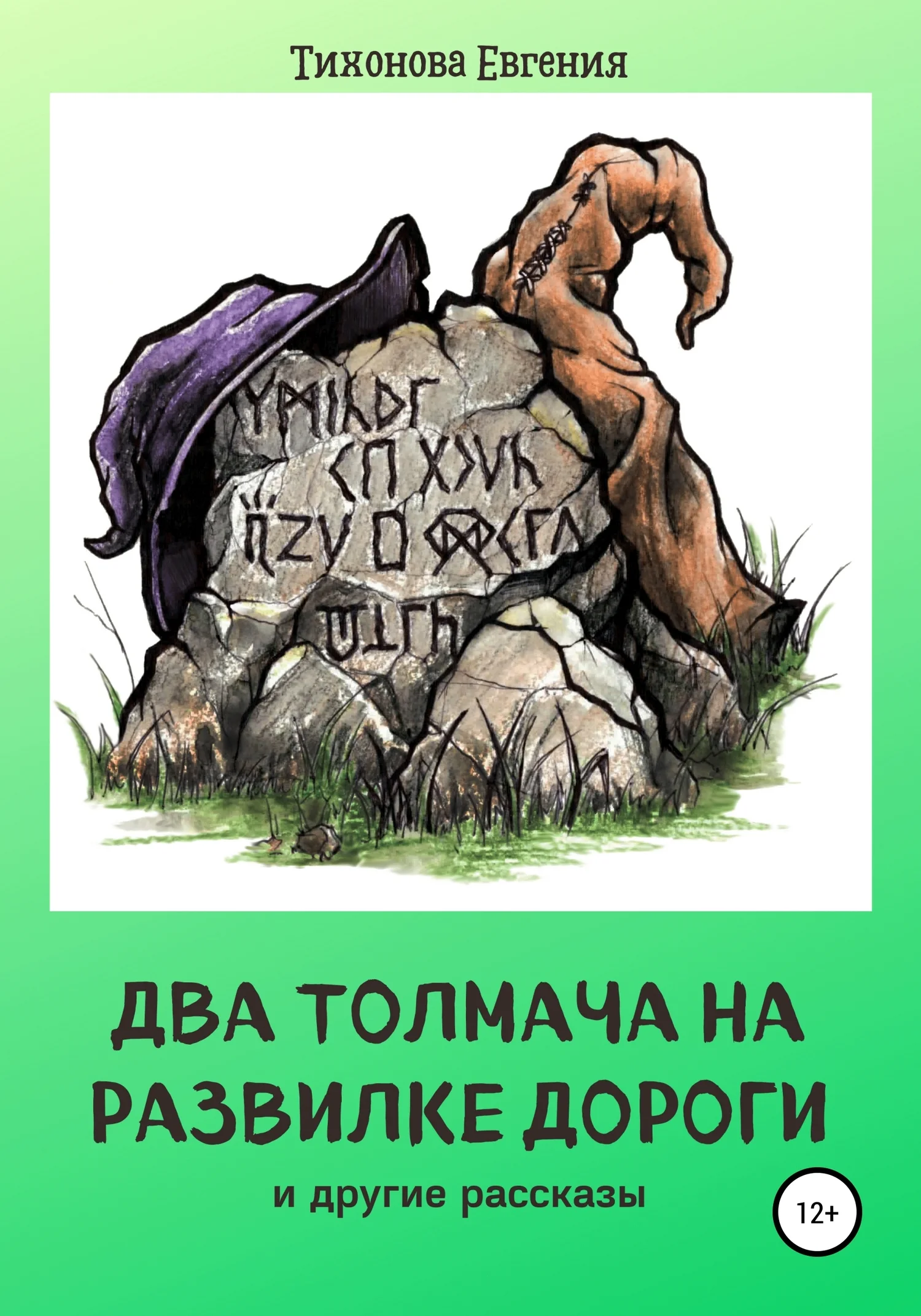 Обложка Два толмача на развилке дороги и другие рассказы
