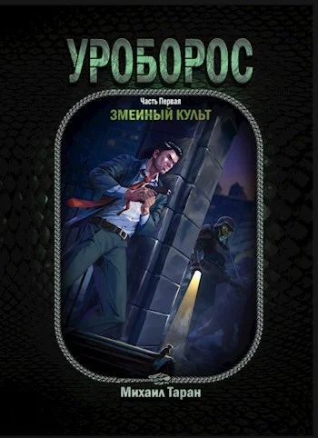 Обложка Змеиный культ