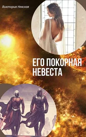 Обложка Его покорная невеста