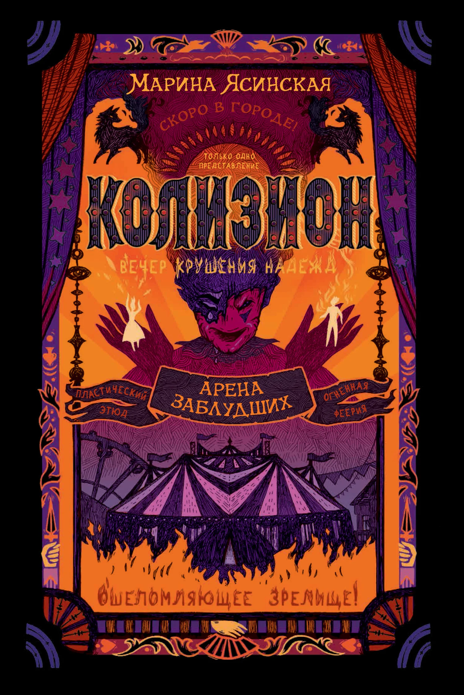 Обложка Арена заблудших