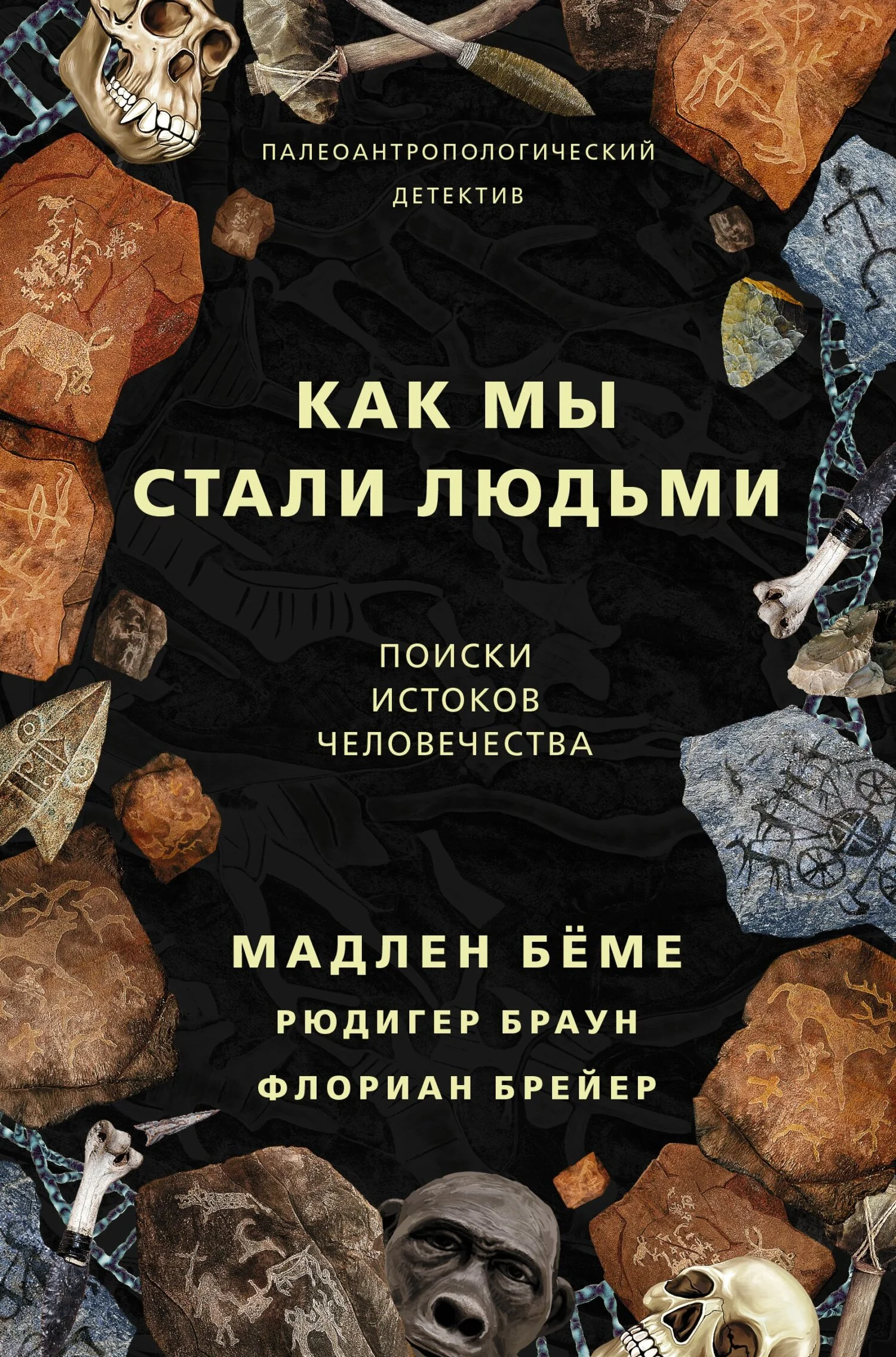 Обложка Как мы стали людьми. Поиски истоков человечества