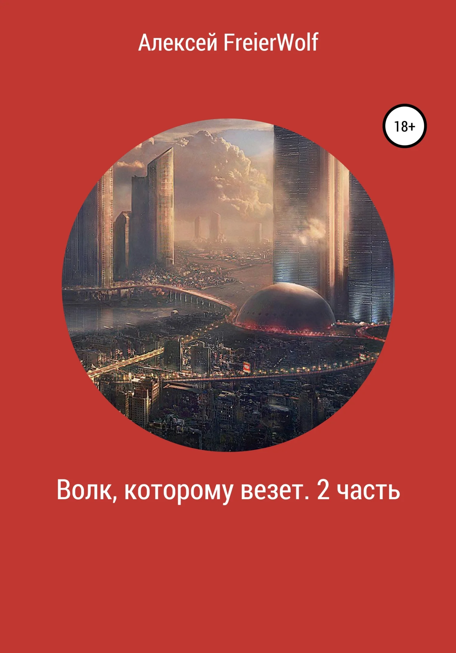 Обложка Волк, которому везет. 2 часть
