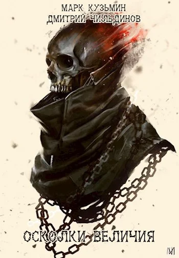 Обложка Осколки величия