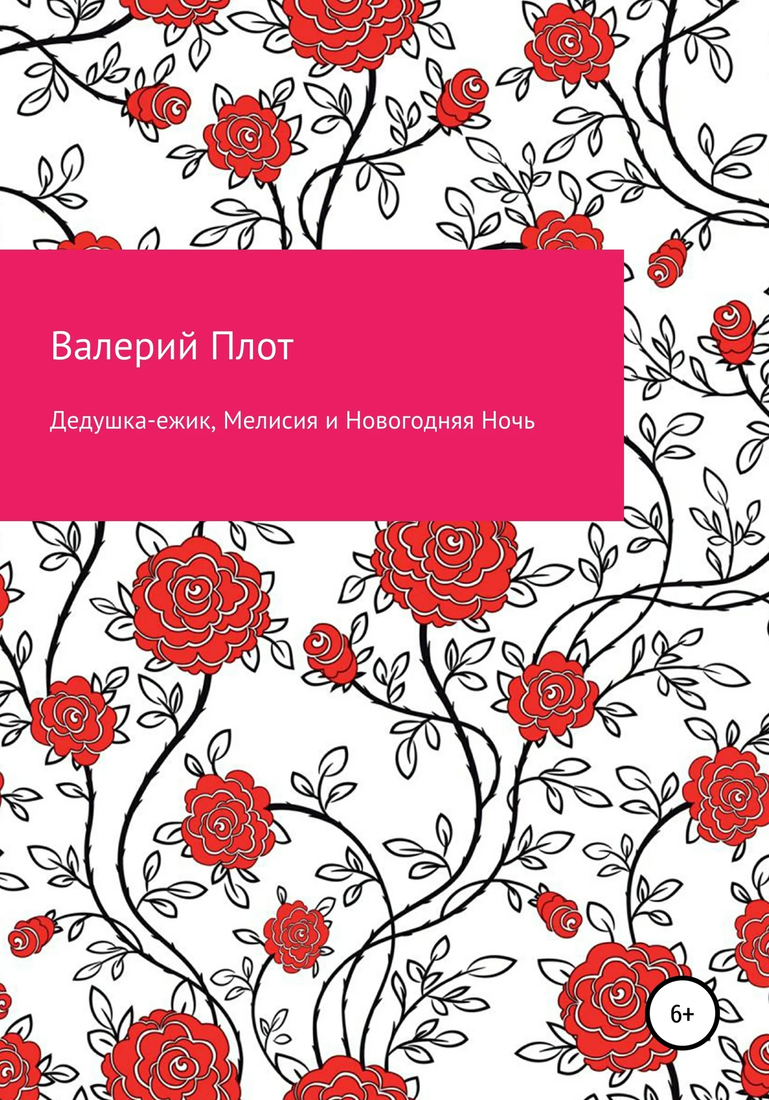 Обложка Дедушка-ежик, Мелисия и Новогодняя Ночь