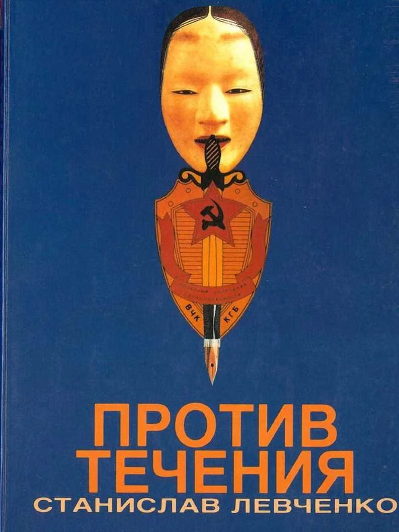 Обложка Против течения. Десять лет в КГБ