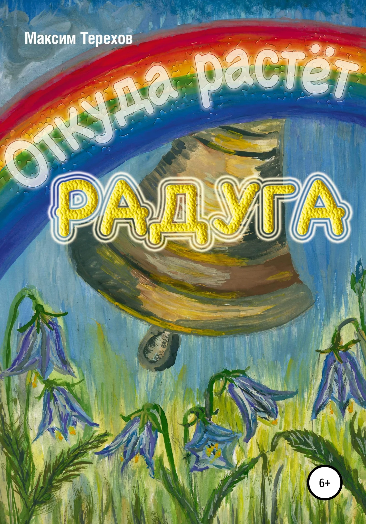 Обложка Откуда растёт радуга