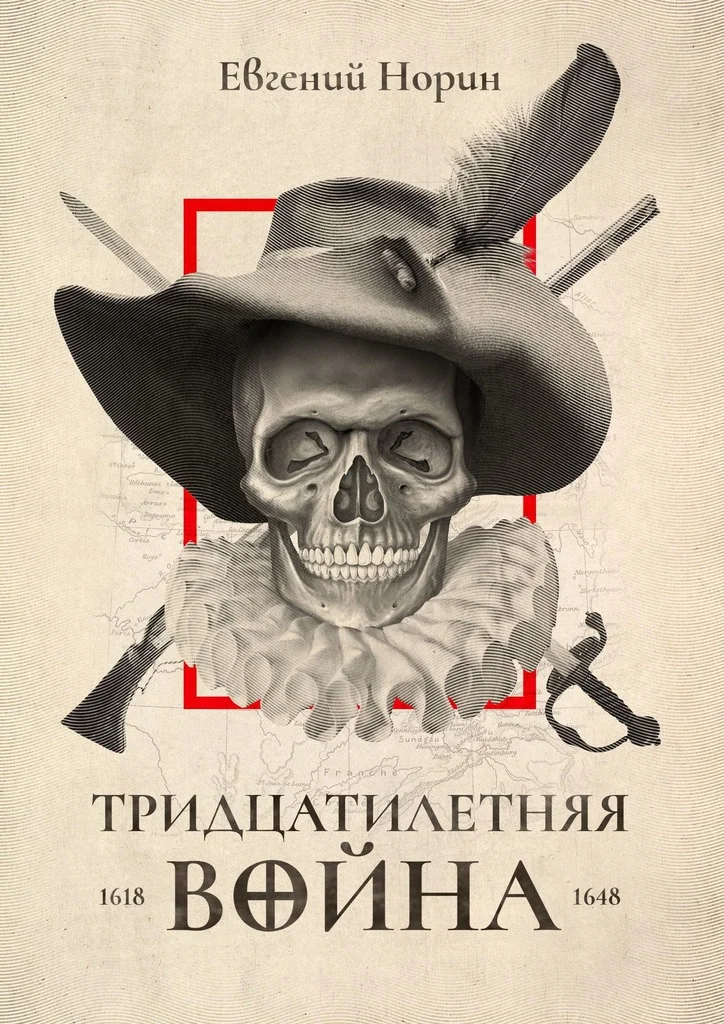 Обложка Тридцатилетняя война