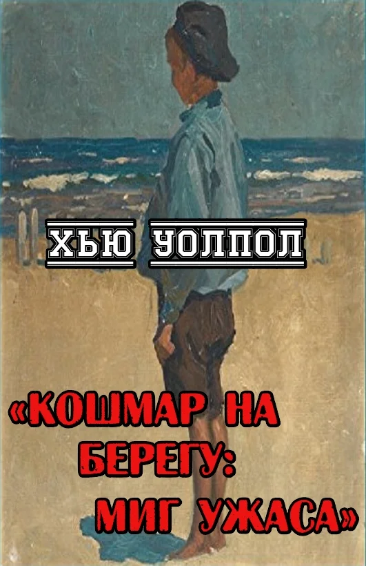 Обложка Кошмар на берегу: миг ужаса