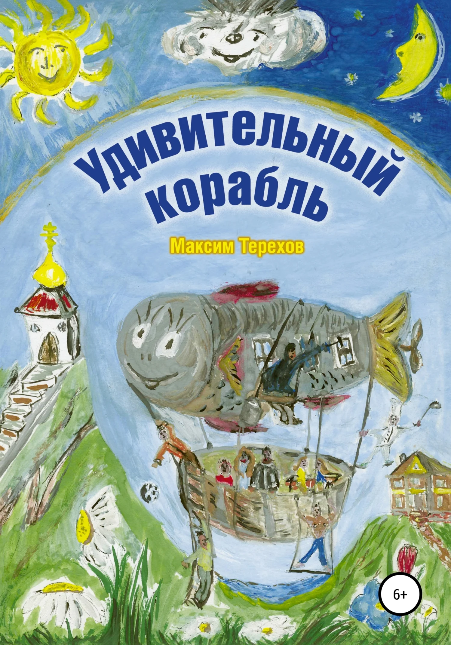 Обложка Удивительный корабль