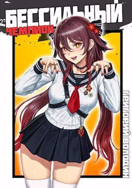 Обложка БЕСсильный чемпион. Том 4