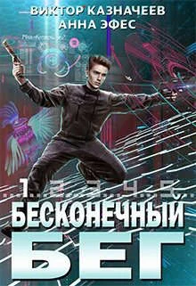 Обложка Бесконечный бег