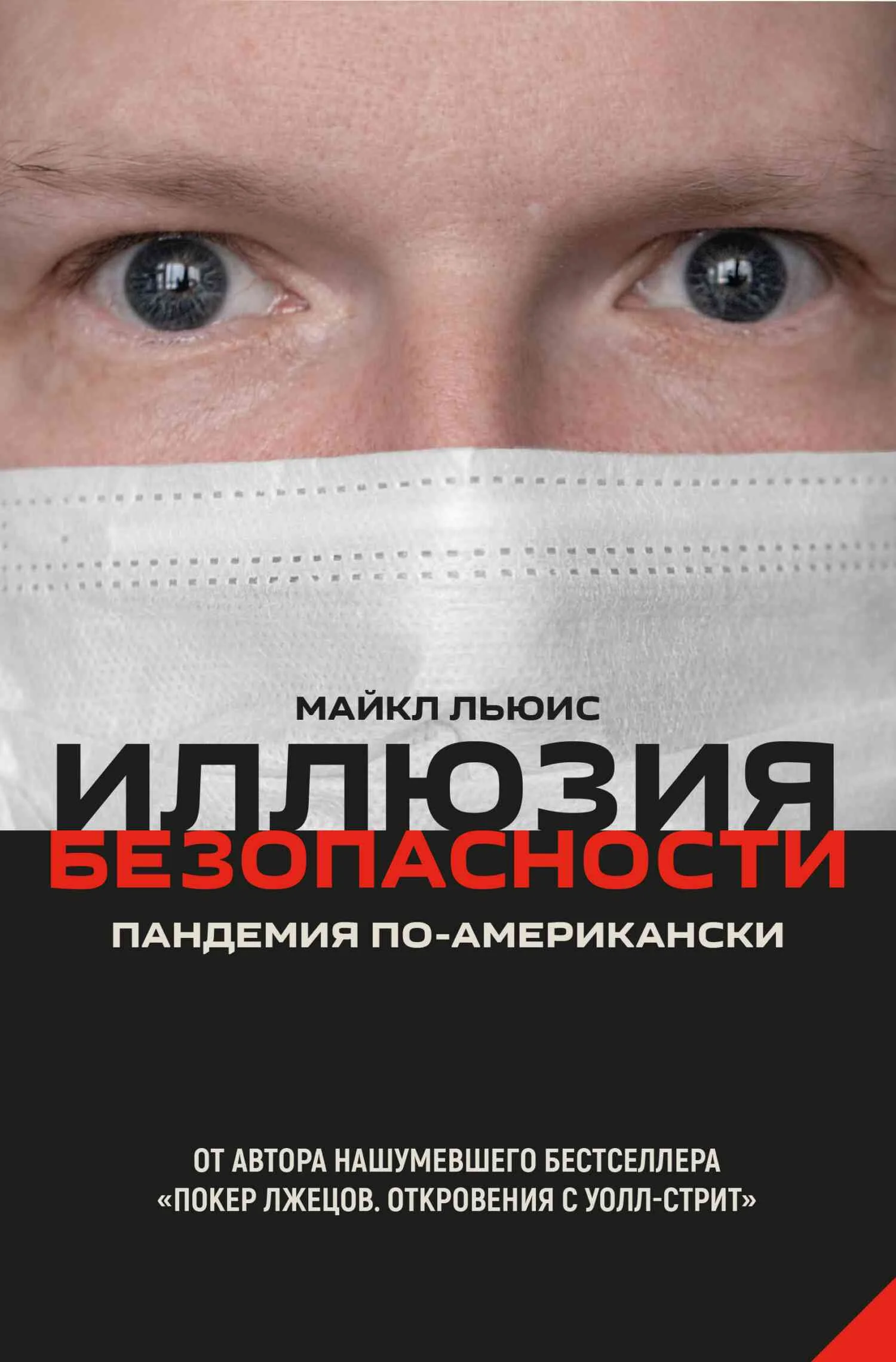 Обложка Иллюзия безопасности. Пандемия по-американски