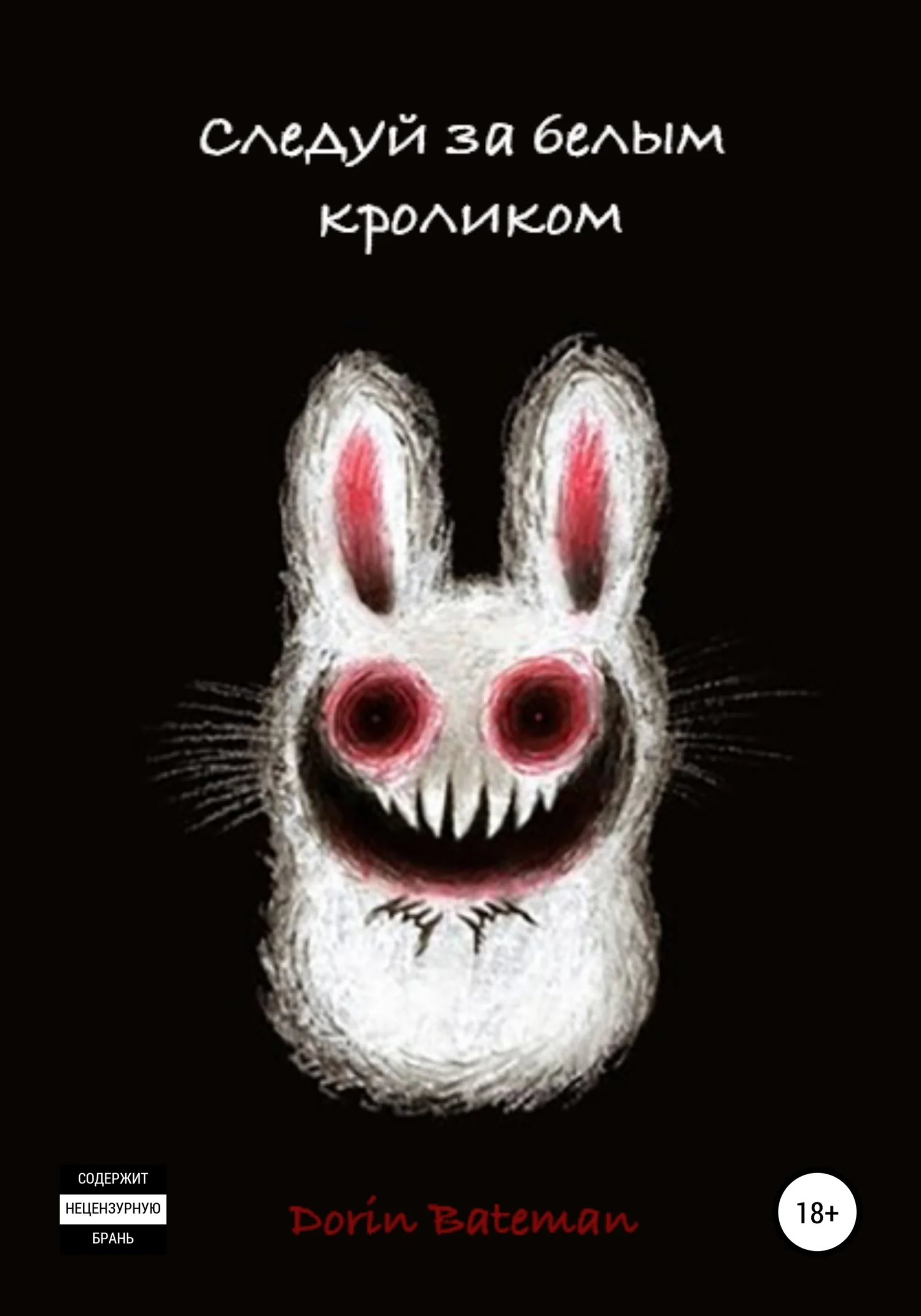 Обложка Следуй за белым кроликом