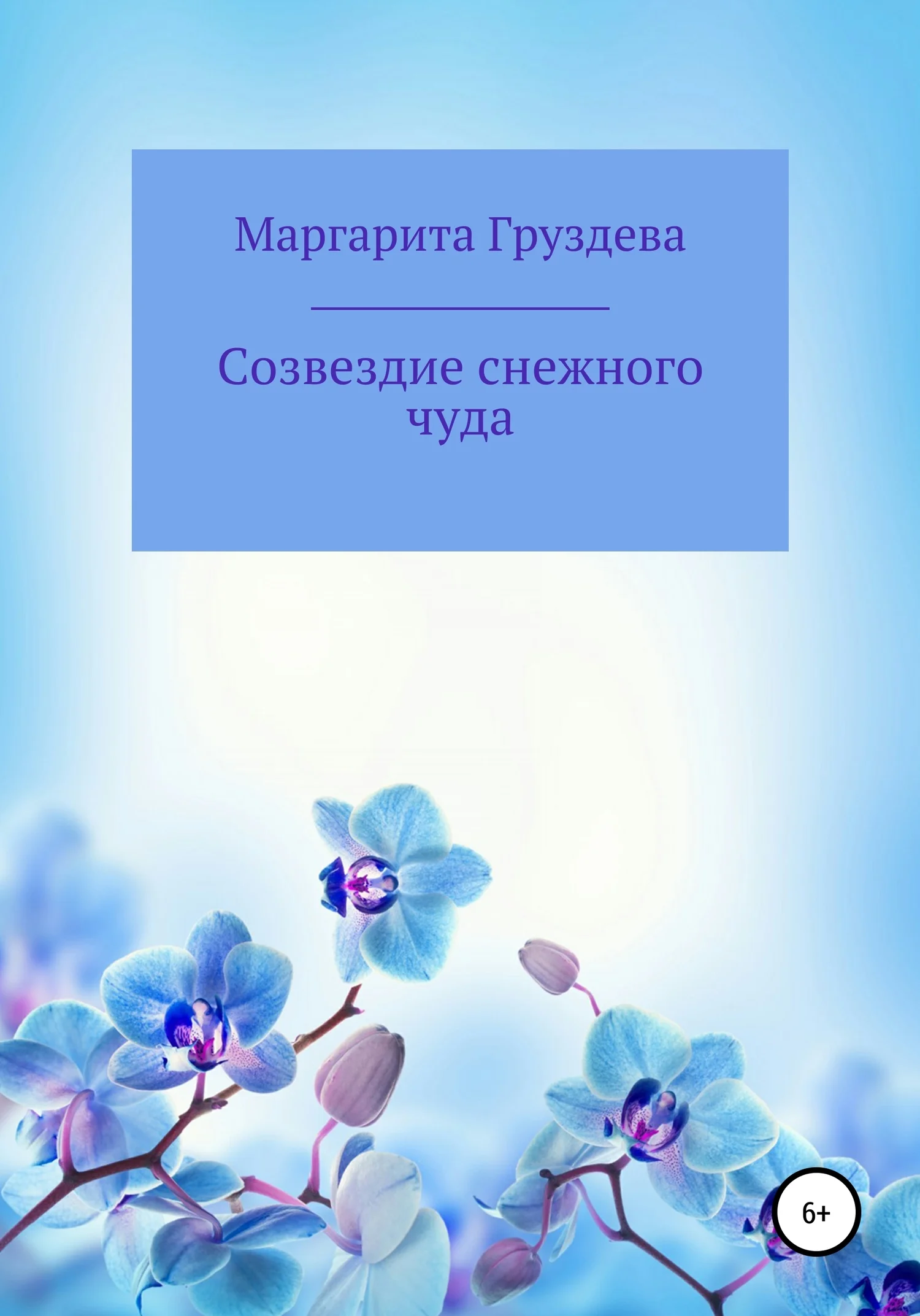 Обложка Созвездие снежного чуда