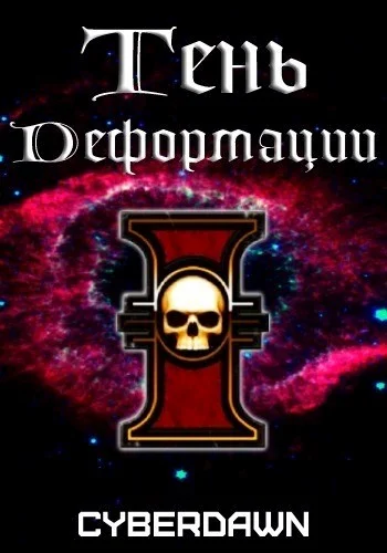 Обложка Тень деформации