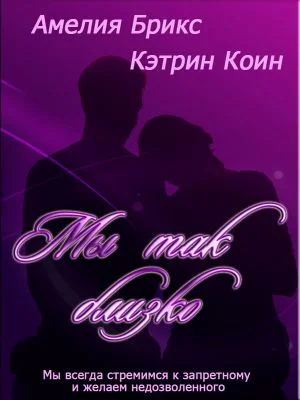 Обложка Мы так близко