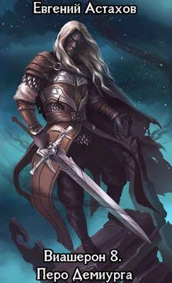 Обложка Перо Демиурга . Том I