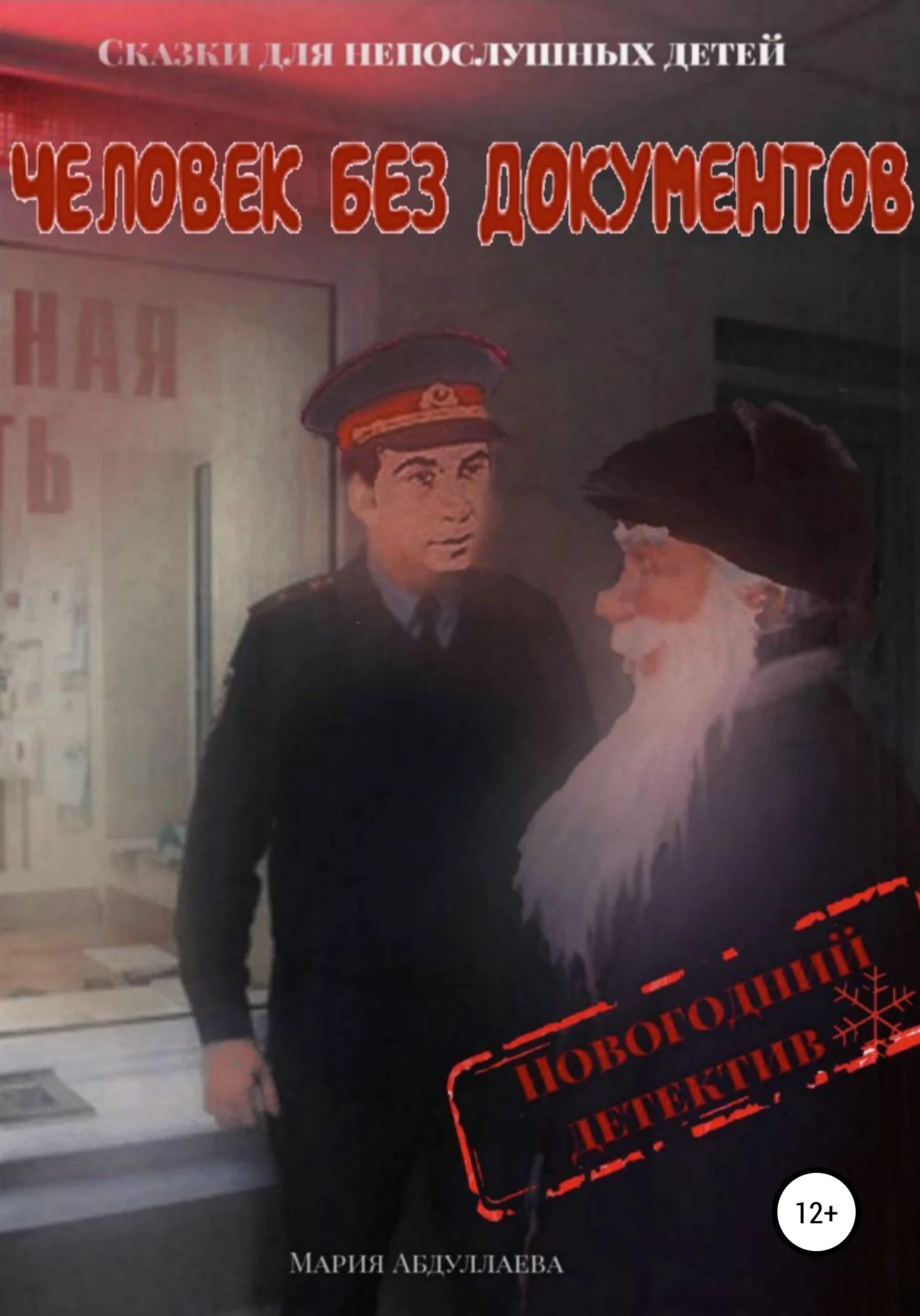 Обложка Человек без документов. Новогодний детектив