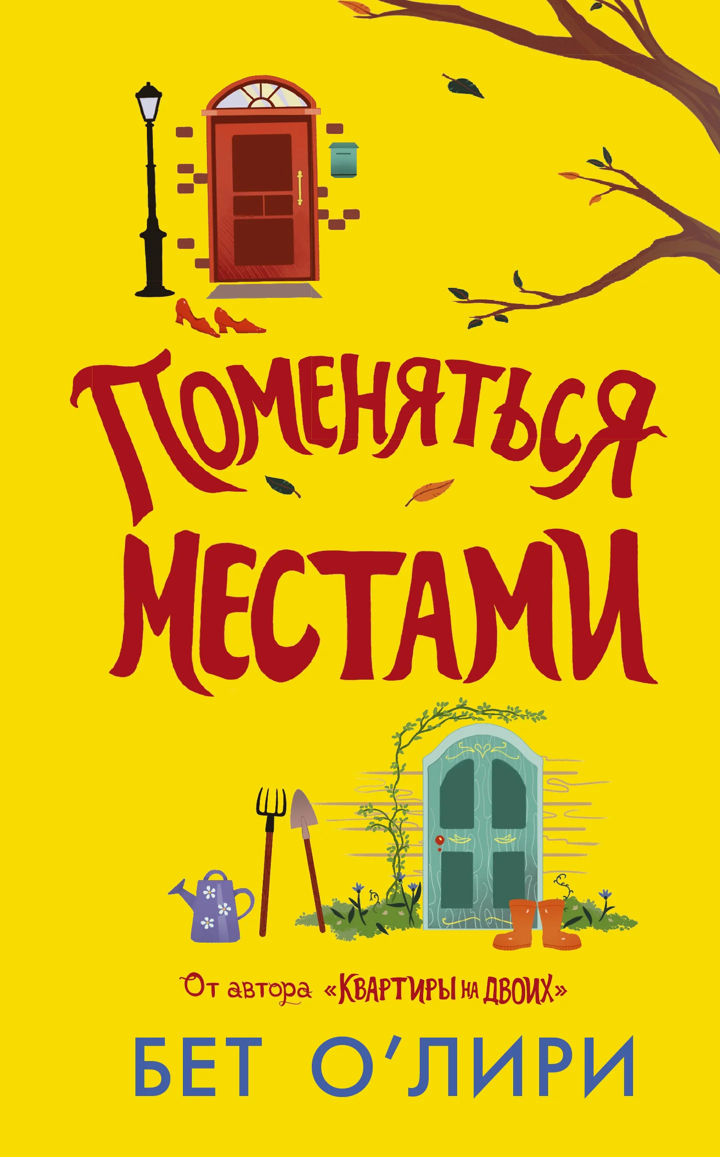 Обложка Поменяться местами