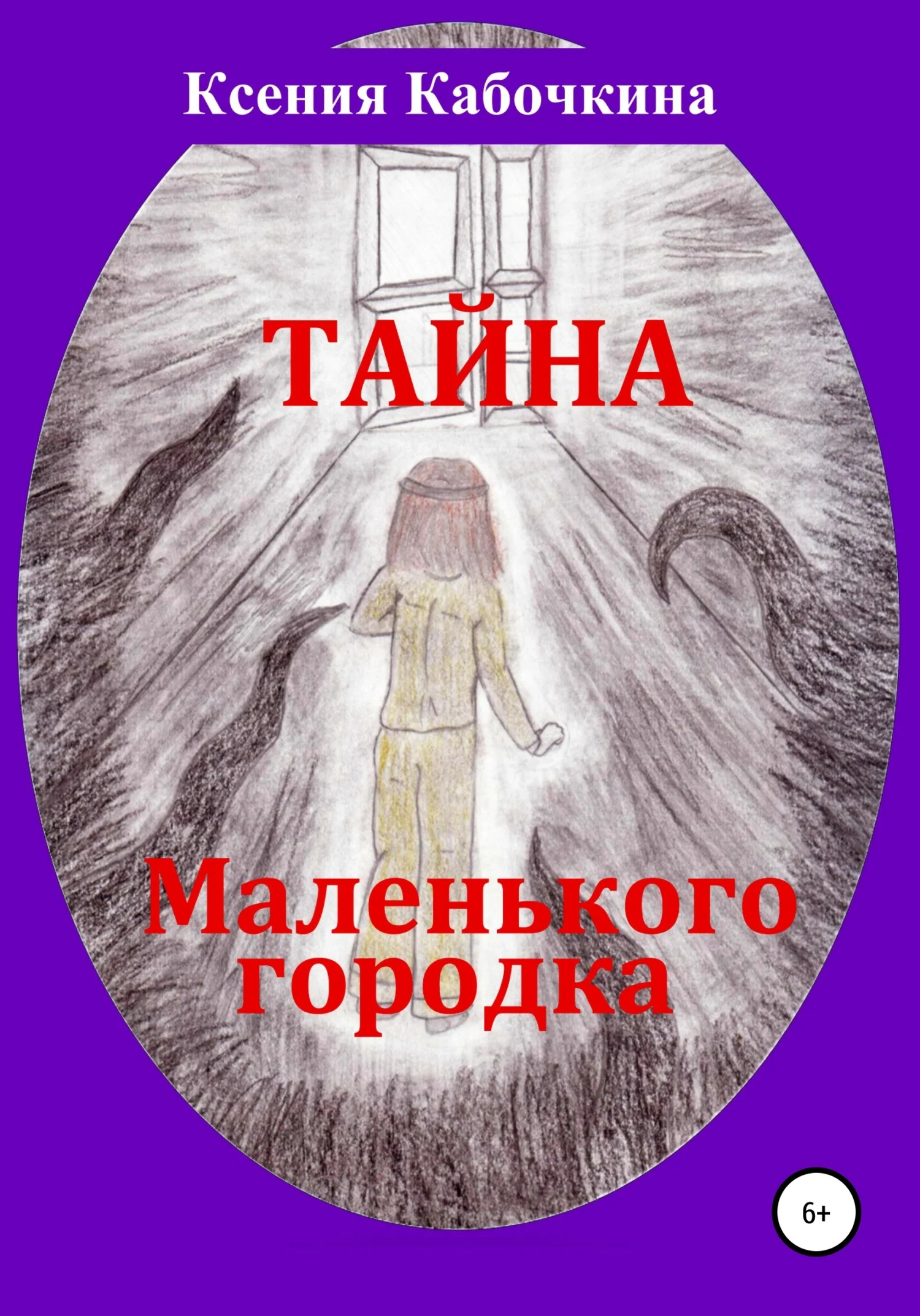 Обложка Тайна маленького городка