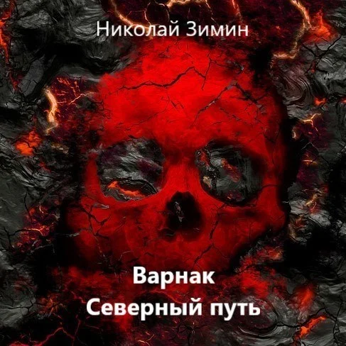 Обложка Варнак. Северный путь