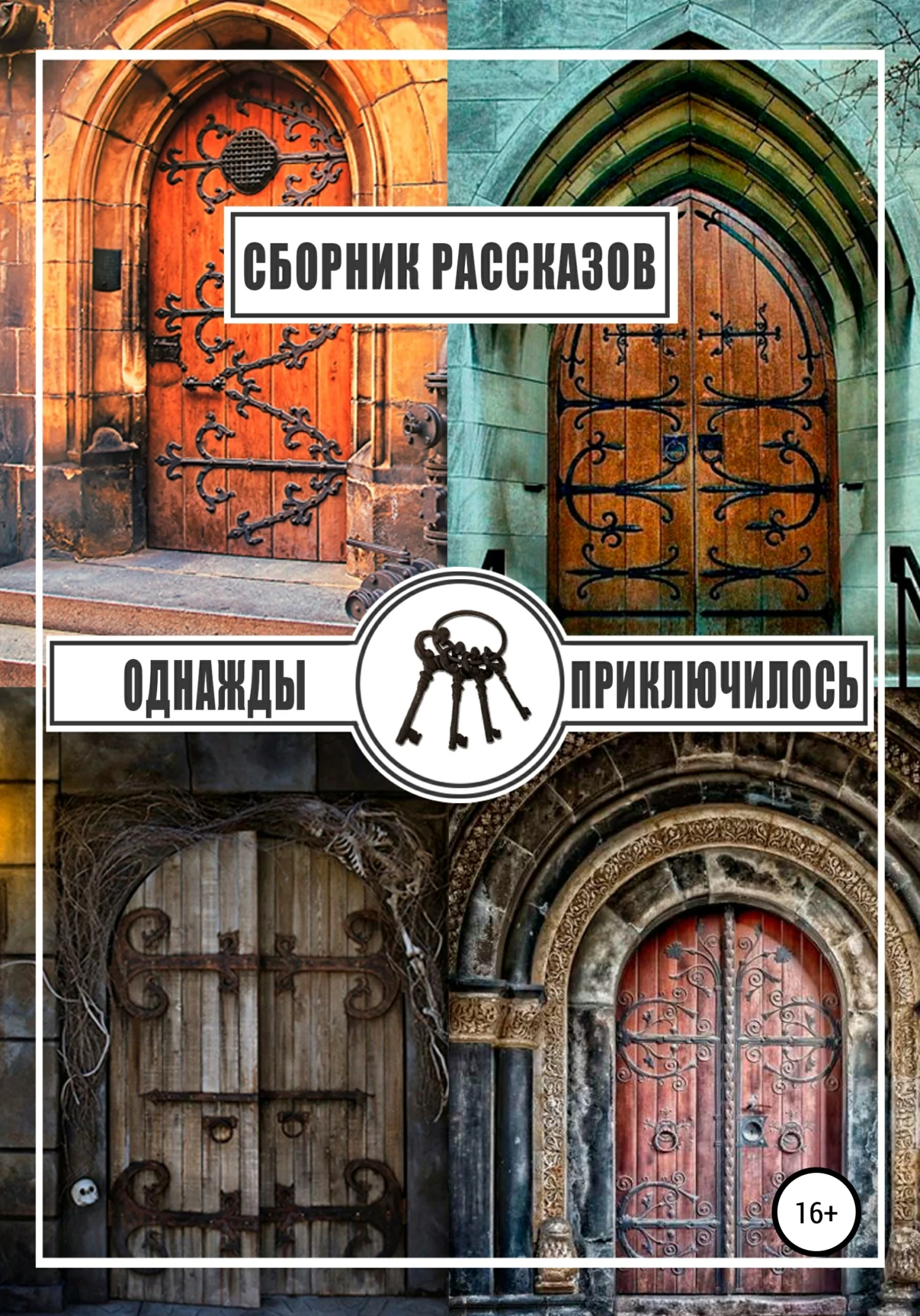 Обложка Однажды приключилось