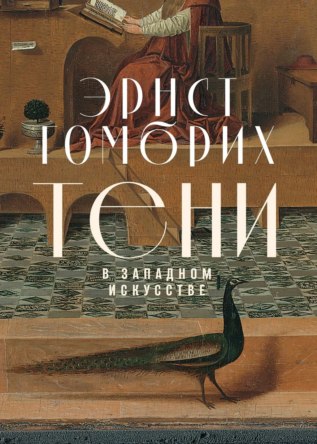Обложка Тени в западном искусстве