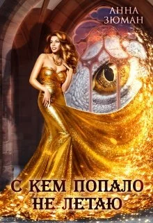 Обложка С кем попало не летаю