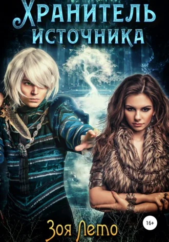 Обложка Хранитель источника