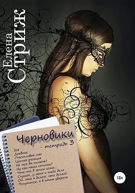 Обложка Черновики. Тетрадь 3