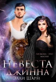 Обложка Невеста Джинна