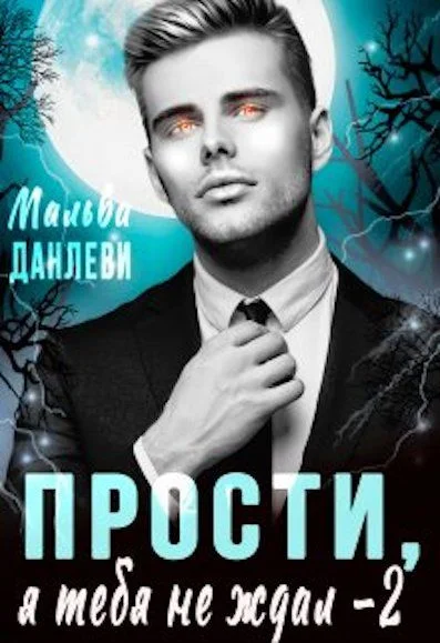 Обложка Прости, я тебя не ждал 2